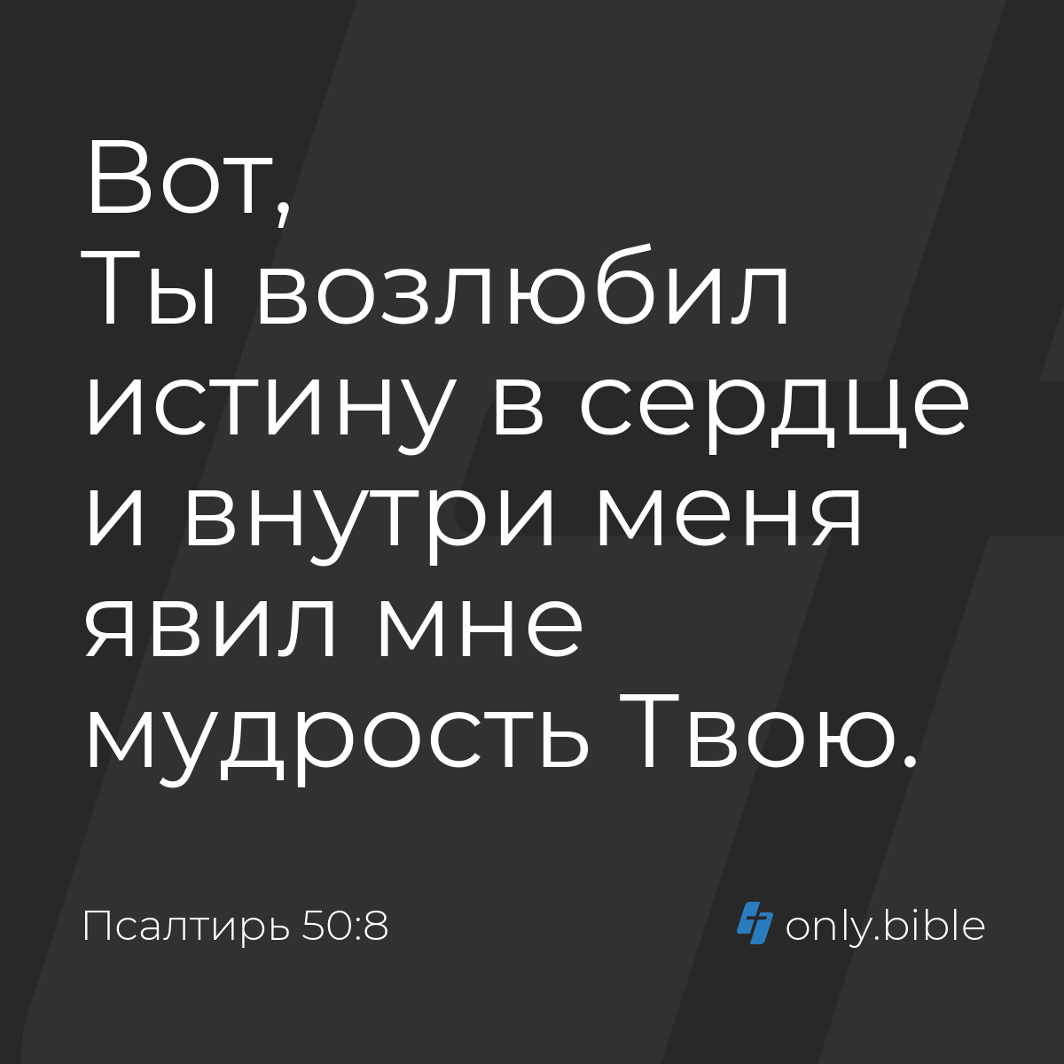 Псалтирь 50:8 / Русский синодальный перевод (Юбилейное издание) | Библия  Онлайн