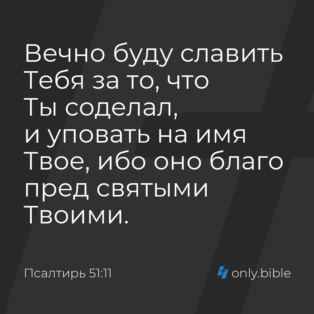 Псалтирь 51:11 / Русский синодальный перевод (Юбилейное издание) | Библия  Онлайн