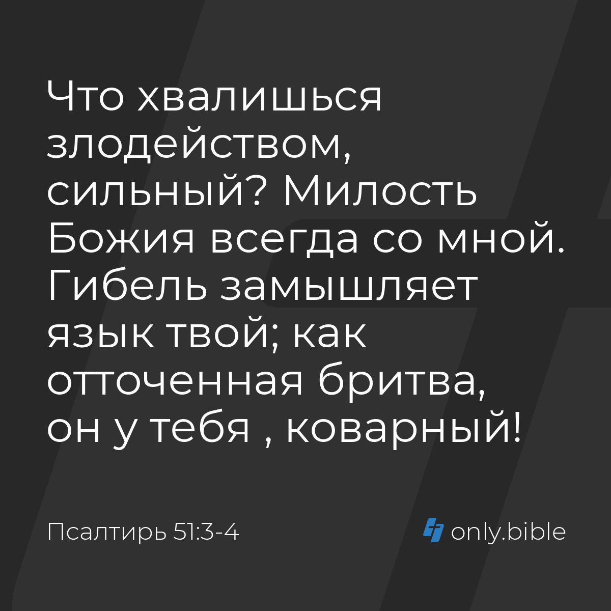 Псалтирь 51:3-4 / Русский синодальный перевод (Юбилейное издание) | Библия  Онлайн