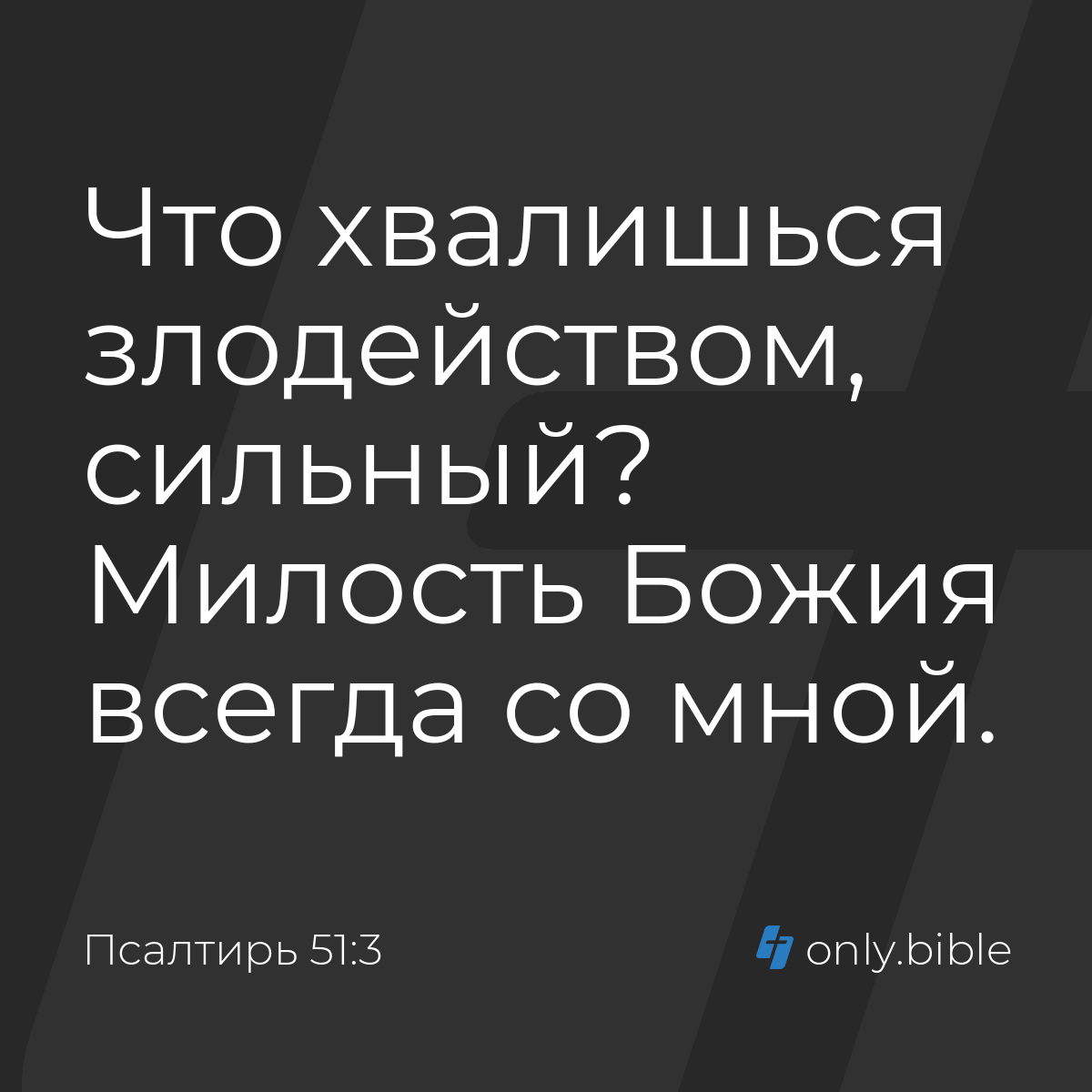 Псалтирь 51:3 / Русский синодальный перевод (Юбилейное издание) | Библия  Онлайн