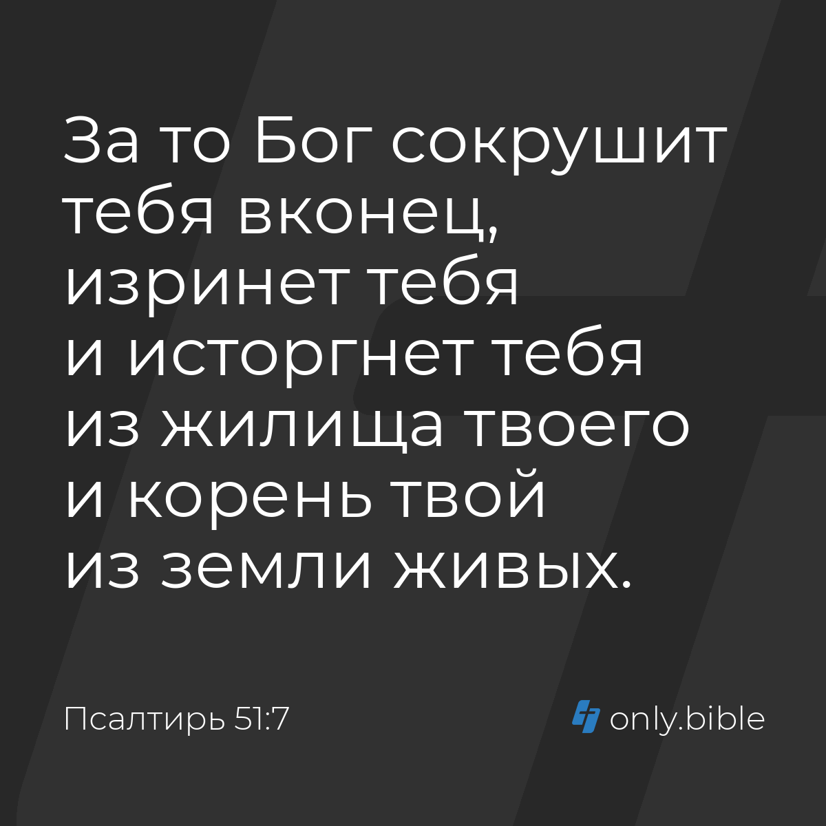 Псалтирь 51:7 / Русский синодальный перевод (Юбилейное издание) | Библия  Онлайн