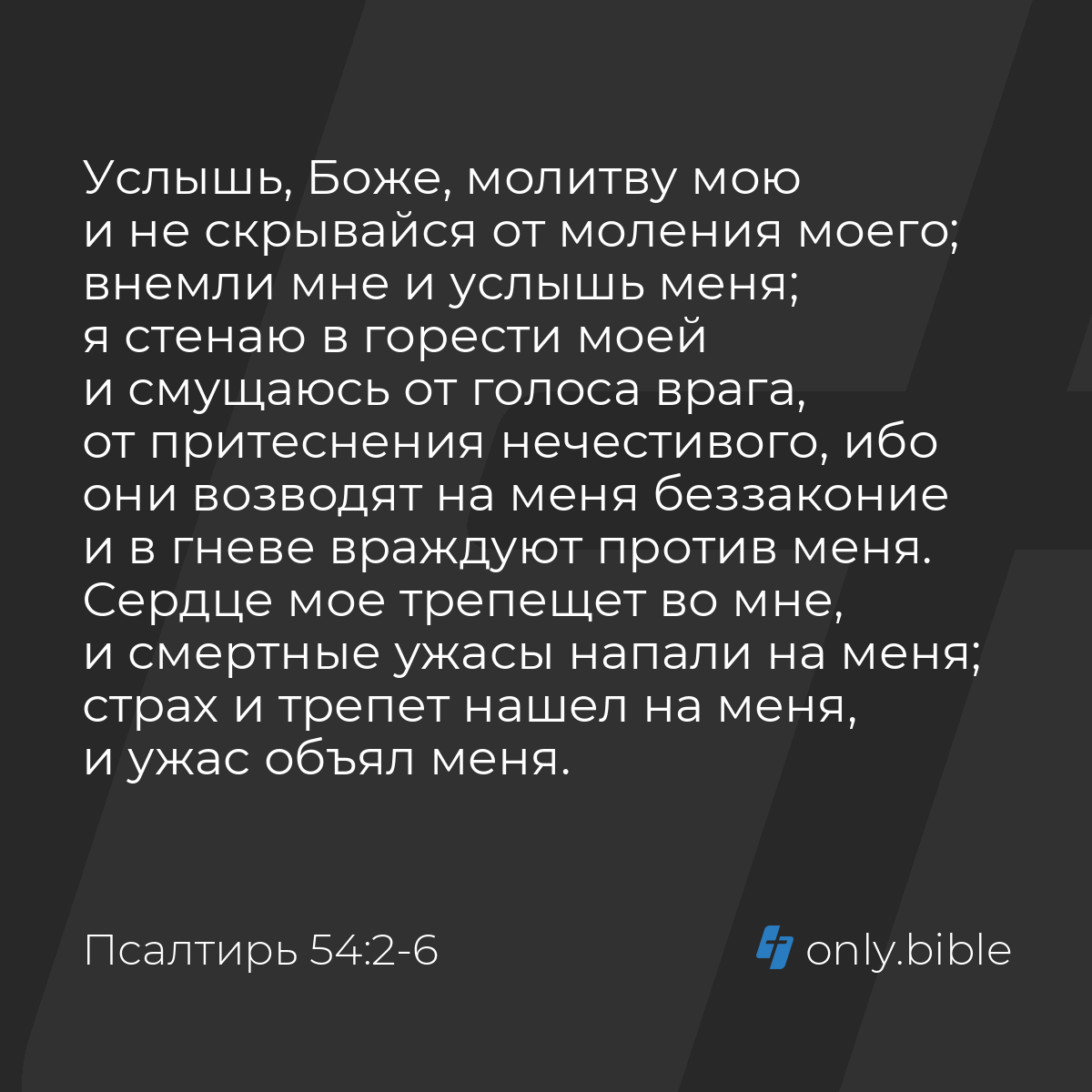 Псалтирь 54:2-6 / Русский синодальный перевод (Юбилейное издание) | Библия  Онлайн