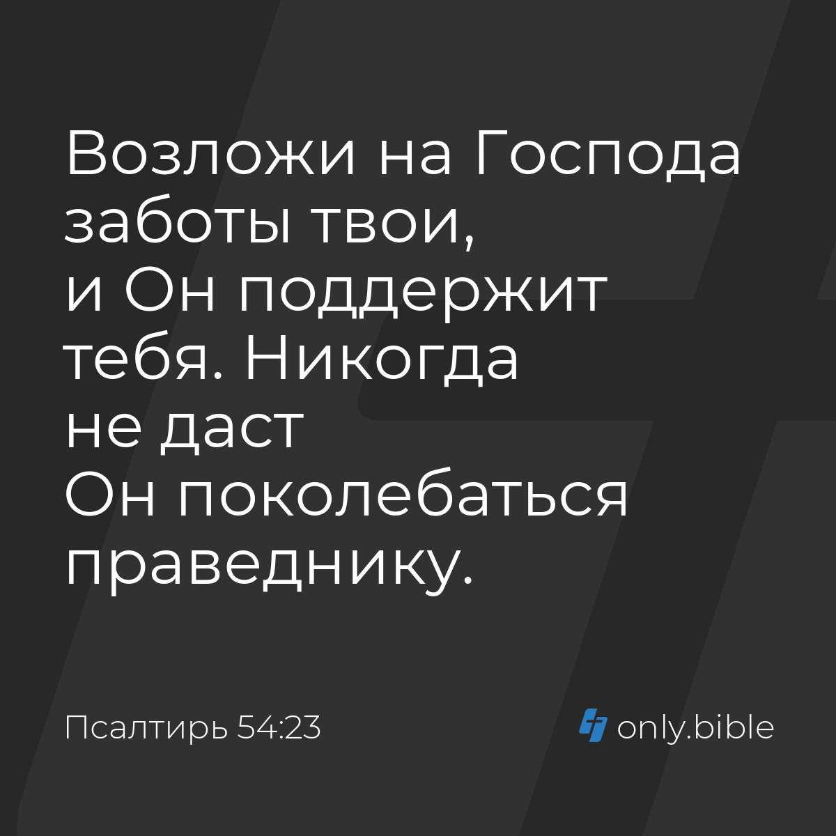 Псалтирь 54:23 / Русский синодальный перевод (Юбилейное издание) | Библия  Онлайн