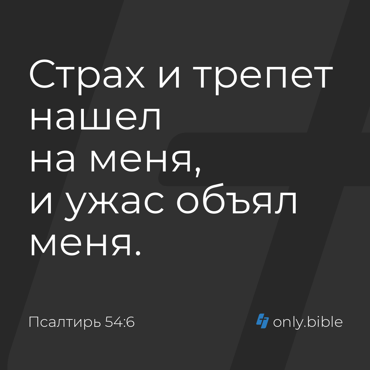 Псалтирь 54:6 / Русский синодальный перевод (Юбилейное издание) | Библия  Онлайн