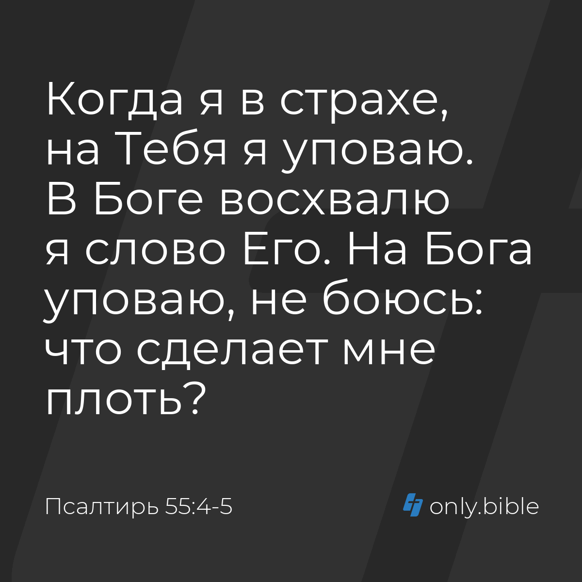 Псалтирь 55:4-5 / Русский синодальный перевод (Юбилейное издание) | Библия  Онлайн