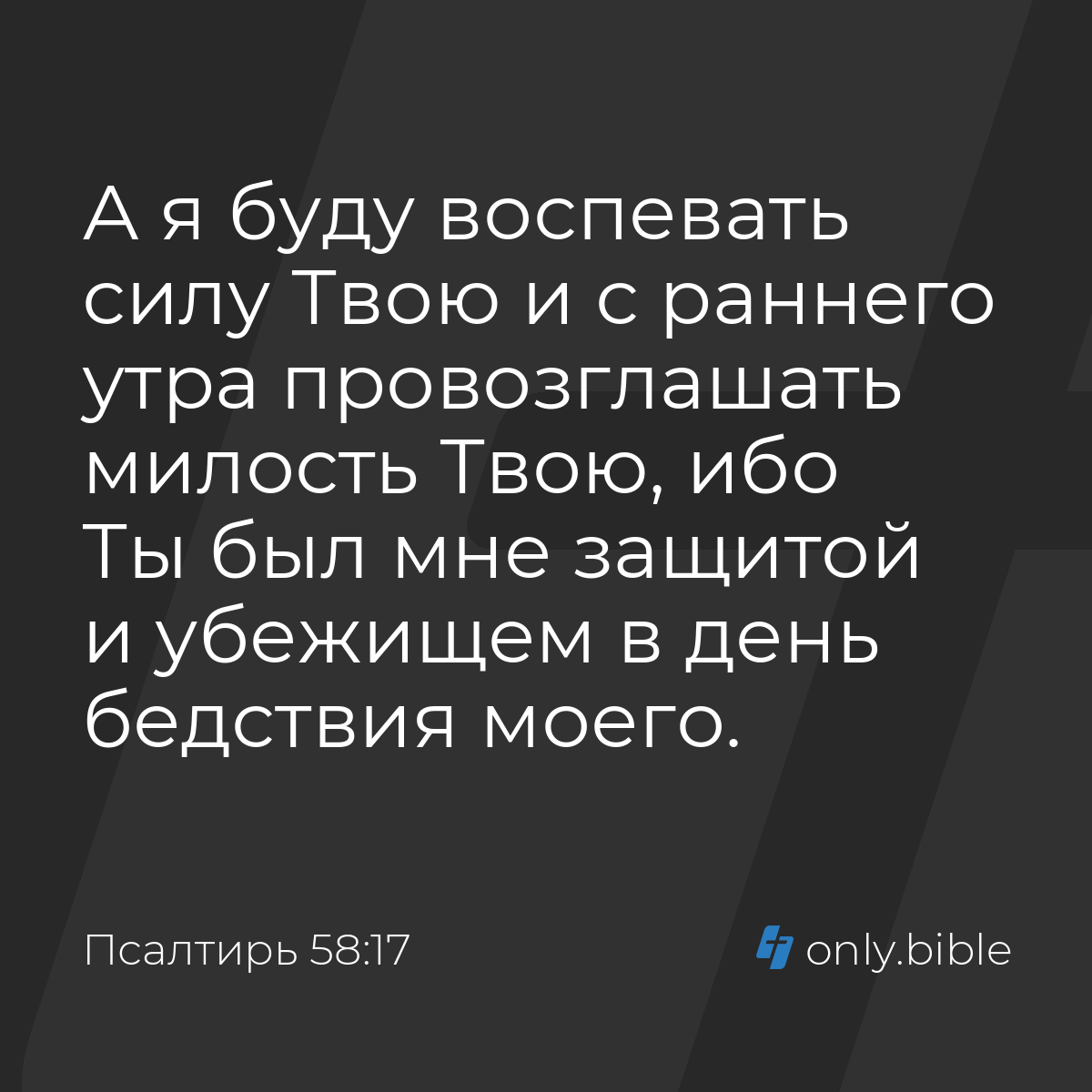 Псалтирь 58:17 / Русский синодальный перевод (Юбилейное издание) | Библия  Онлайн