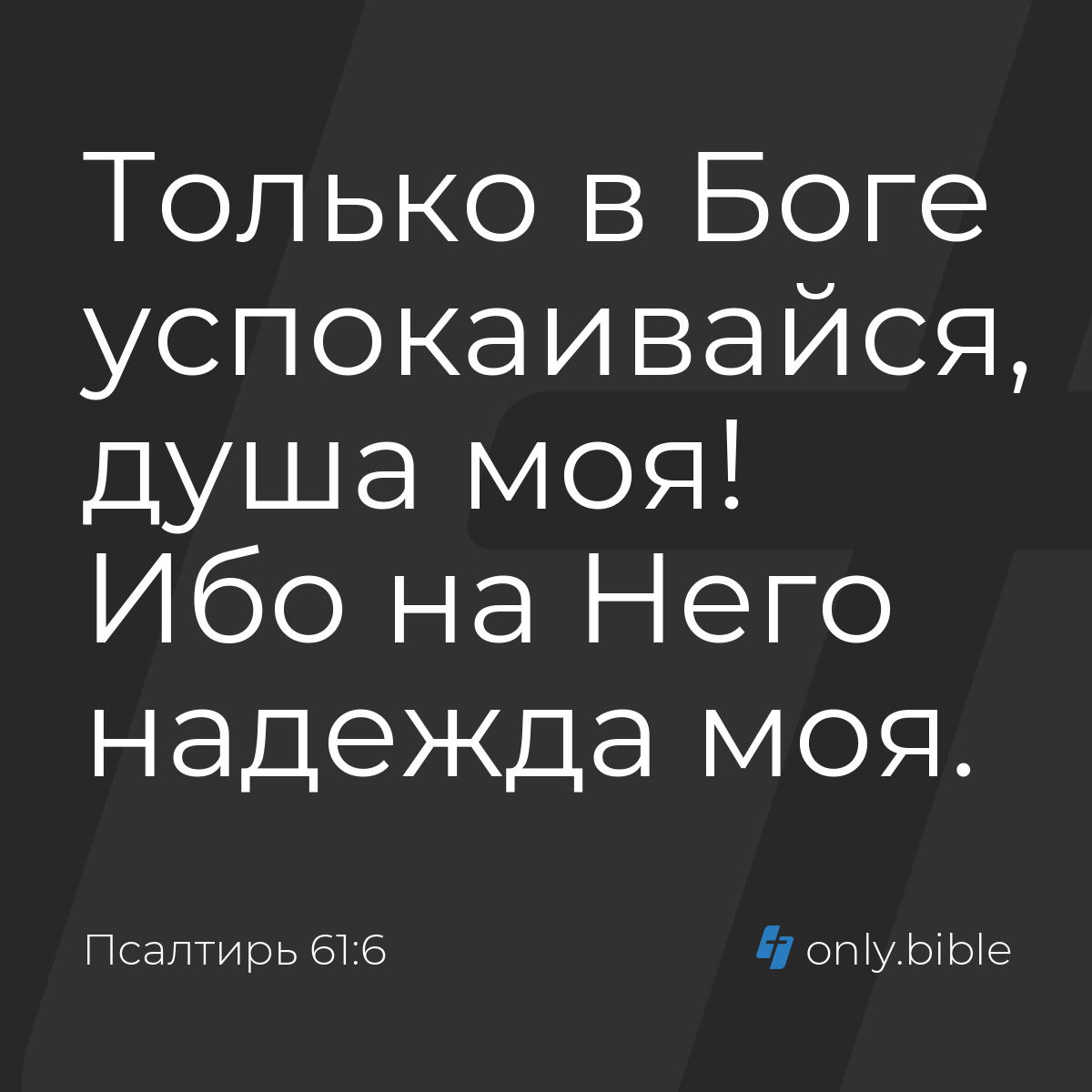 Псалтирь 61:6  Русский синодальный перевод (Юбилейное издание) | Библия  Онлайн