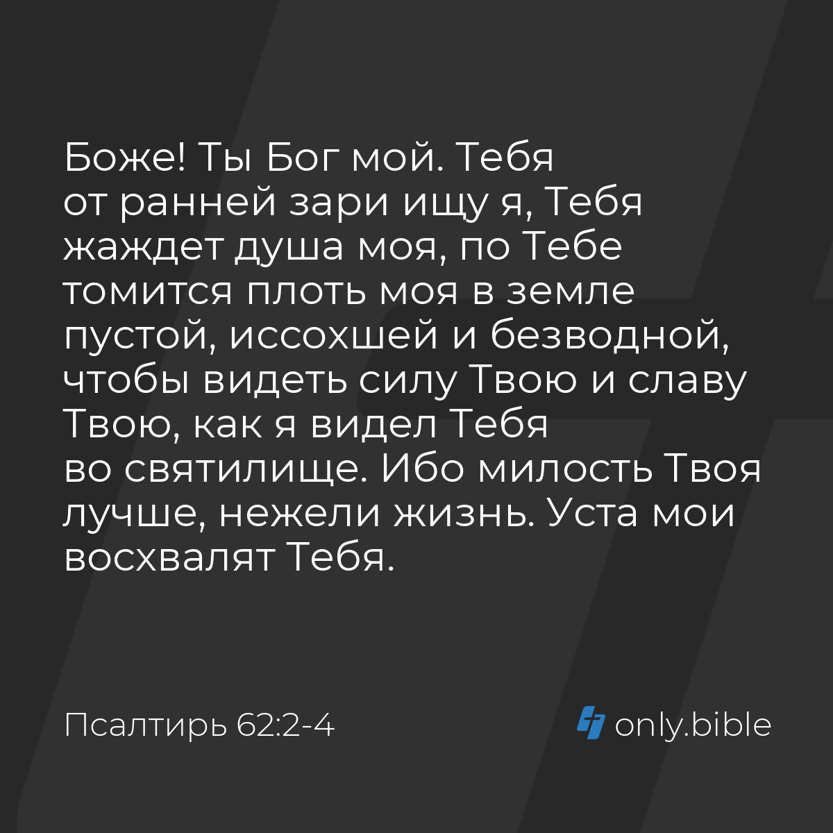 Псалтирь 62:2-4 / Русский синодальный перевод (Юбилейное издание) | Библия  Онлайн