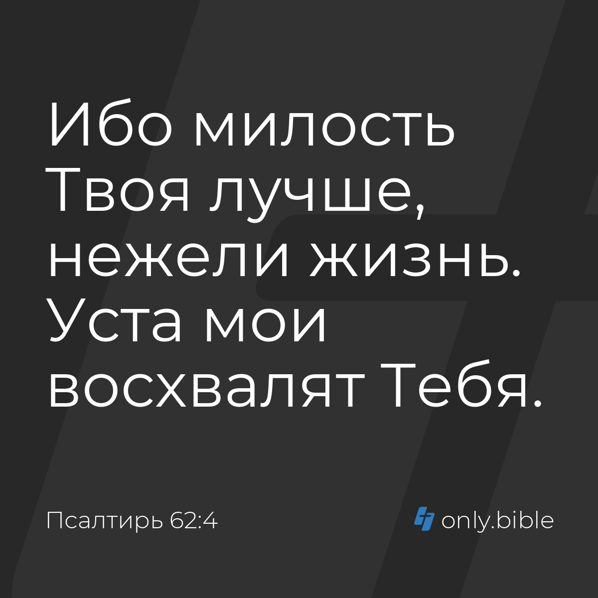 Псалтирь 62:4 / Русский синодальный перевод (Юбилейное издание) | Библия  Онлайн