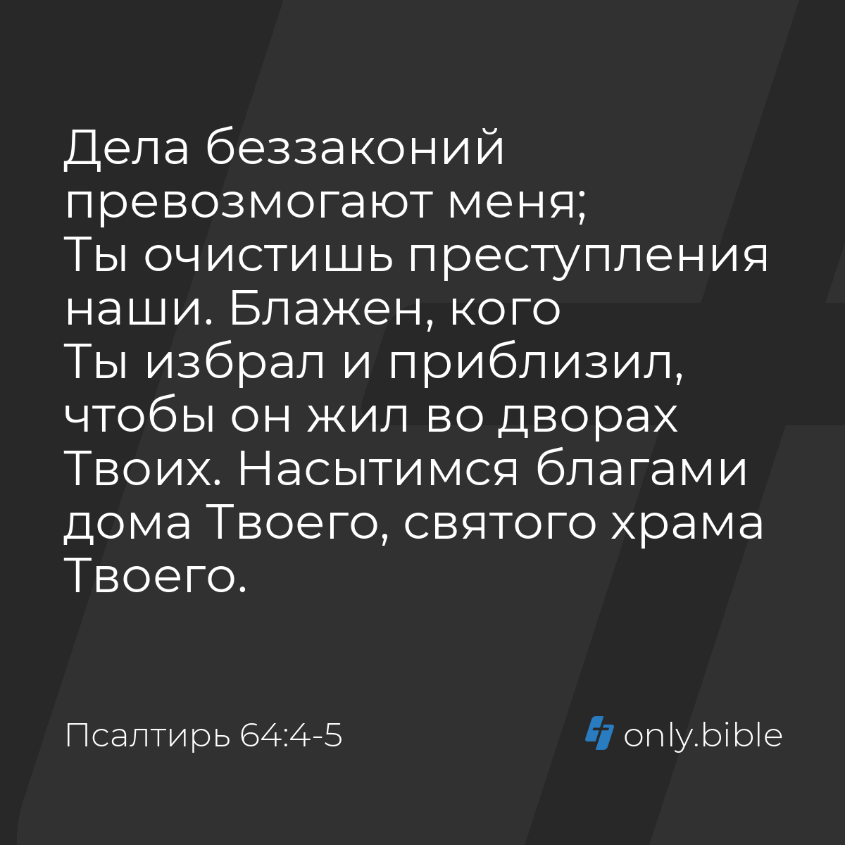 Псалтирь 64:4-5 / Русский синодальный перевод (Юбилейное издание) | Библия  Онлайн