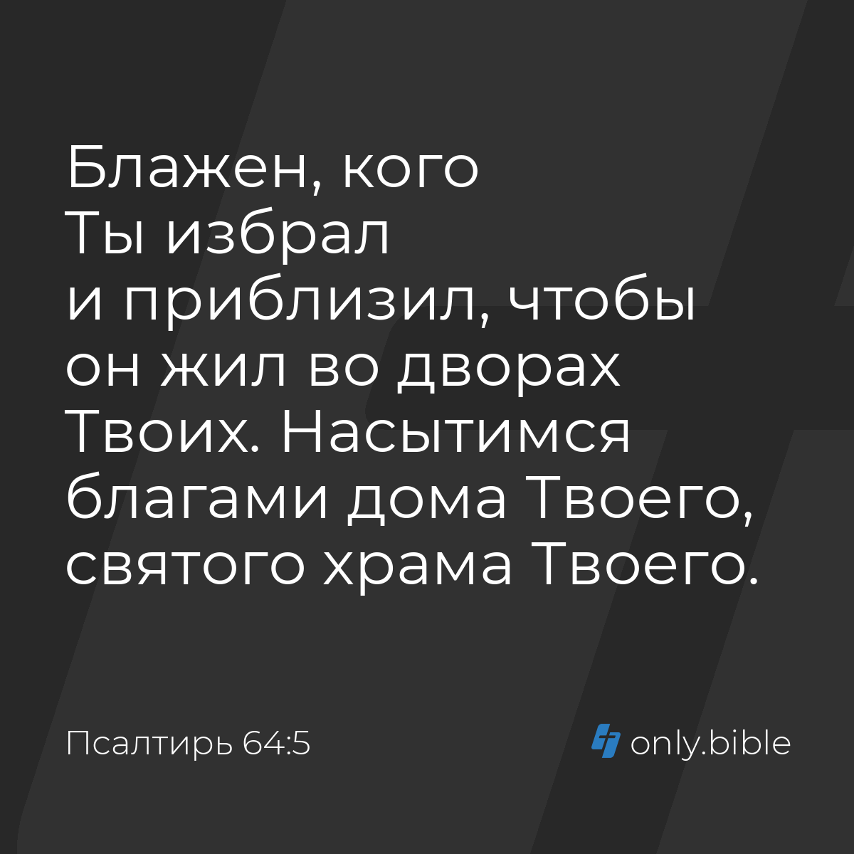 Псалтирь 64:5 / Русский синодальный перевод (Юбилейное издание) | Библия  Онлайн