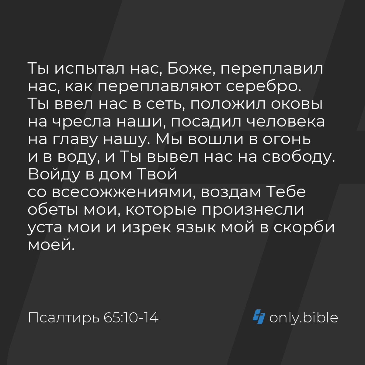 Псалтирь 65:10-14 / Русский синодальный перевод (Юбилейное издание) |  Библия Онлайн