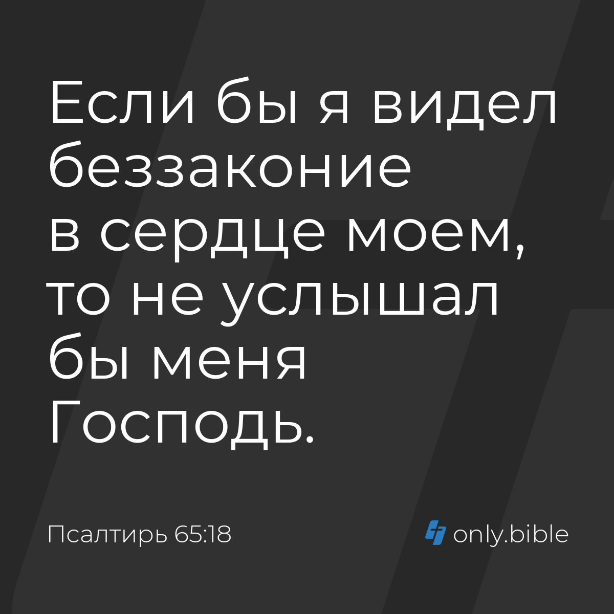 Псалтирь 65:18 / Русский синодальный перевод (Юбилейное издание) | Библия  Онлайн