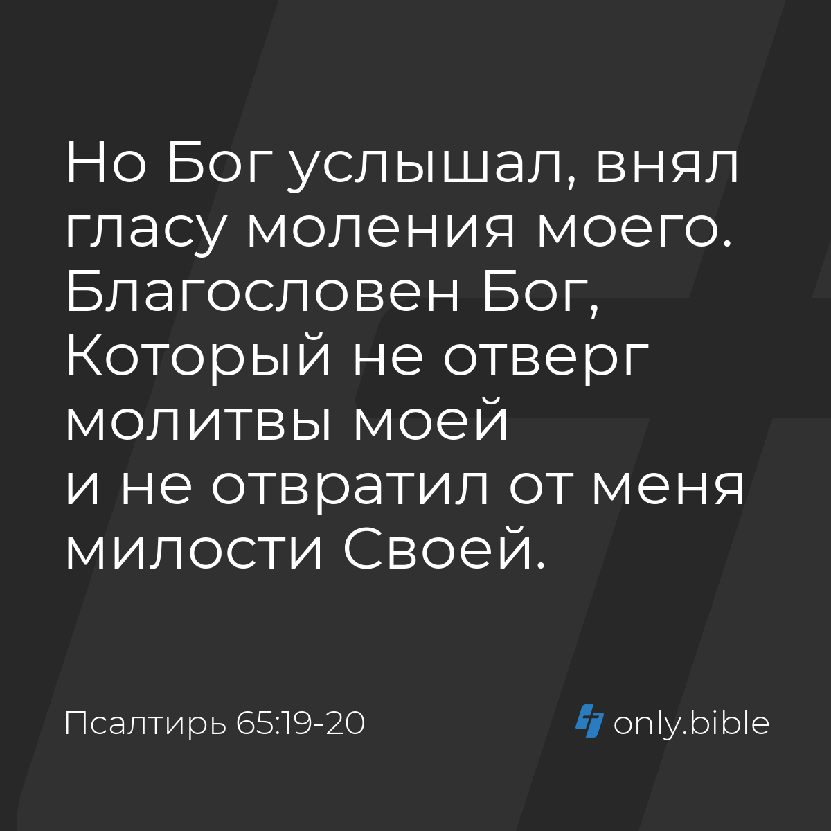 Псалтирь 65:19-20 / Русский синодальный перевод (Юбилейное издание) |  Библия Онлайн