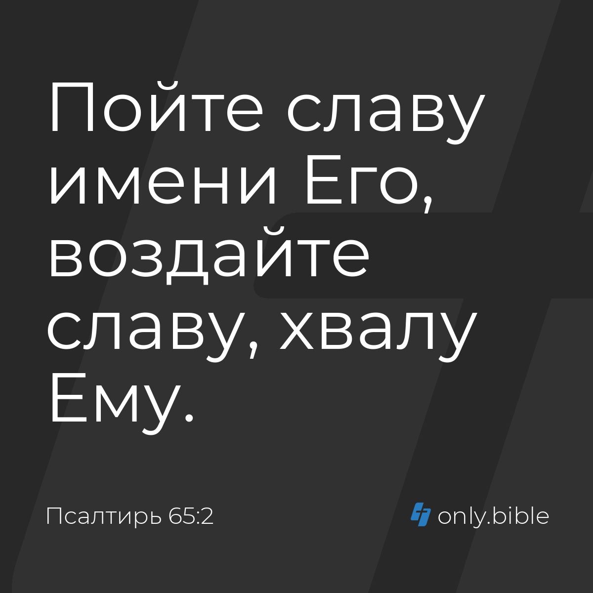 Псалтирь 65:2 / Русский синодальный перевод (Юбилейное издание) | Библия  Онлайн