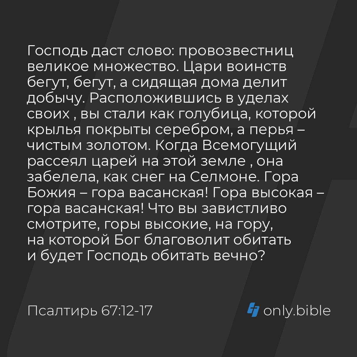 Псалтирь 67:12-19 / Русский синодальный перевод (Юбилейное издание) |  Библия Онлайн