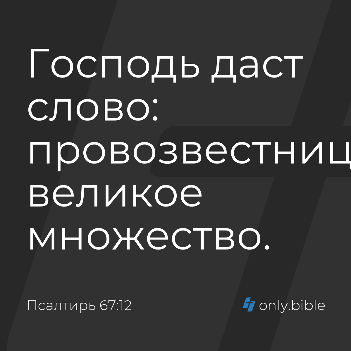 Псалтирь 67:12 / Русский синодальный перевод (Юбилейное издание) | Библия  Онлайн