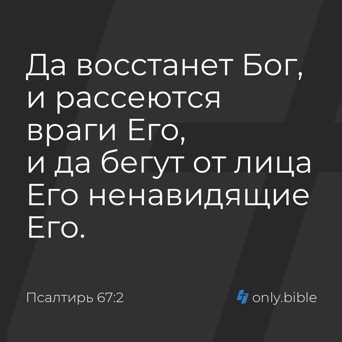 Псалтирь 67:2 / Русский синодальный перевод (Юбилейное издание) | Библия  Онлайн