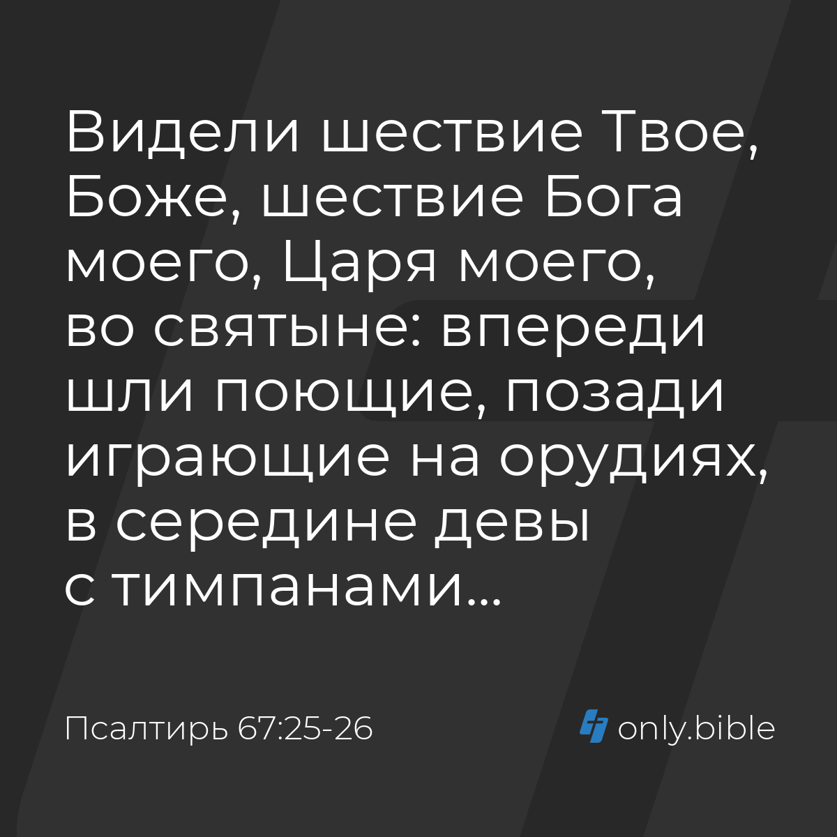 Псалтирь 67:25-26 / Русский синодальный перевод (Юбилейное издание) | Библия  Онлайн