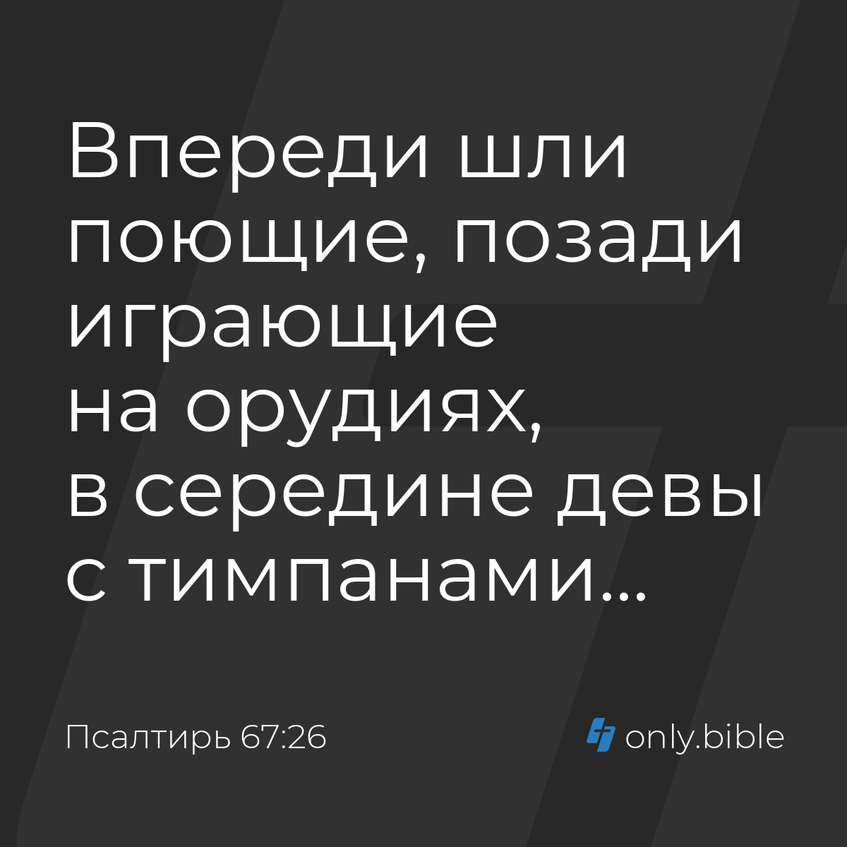 Псалтирь 67:26 / Русский синодальный перевод (Юбилейное издание) | Библия  Онлайн