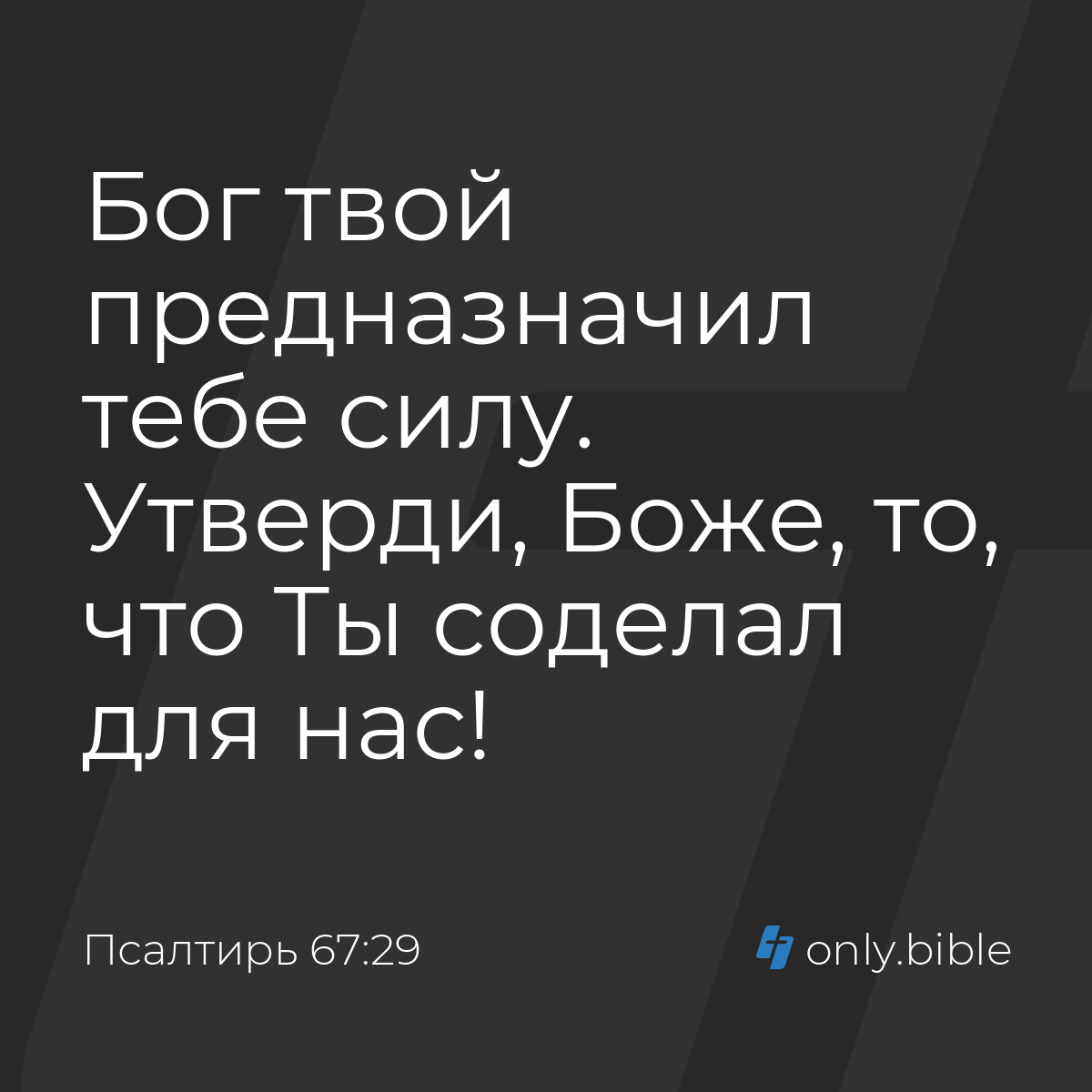 Псалтирь 67:29 / Русский синодальный перевод (Юбилейное издание) | Библия  Онлайн