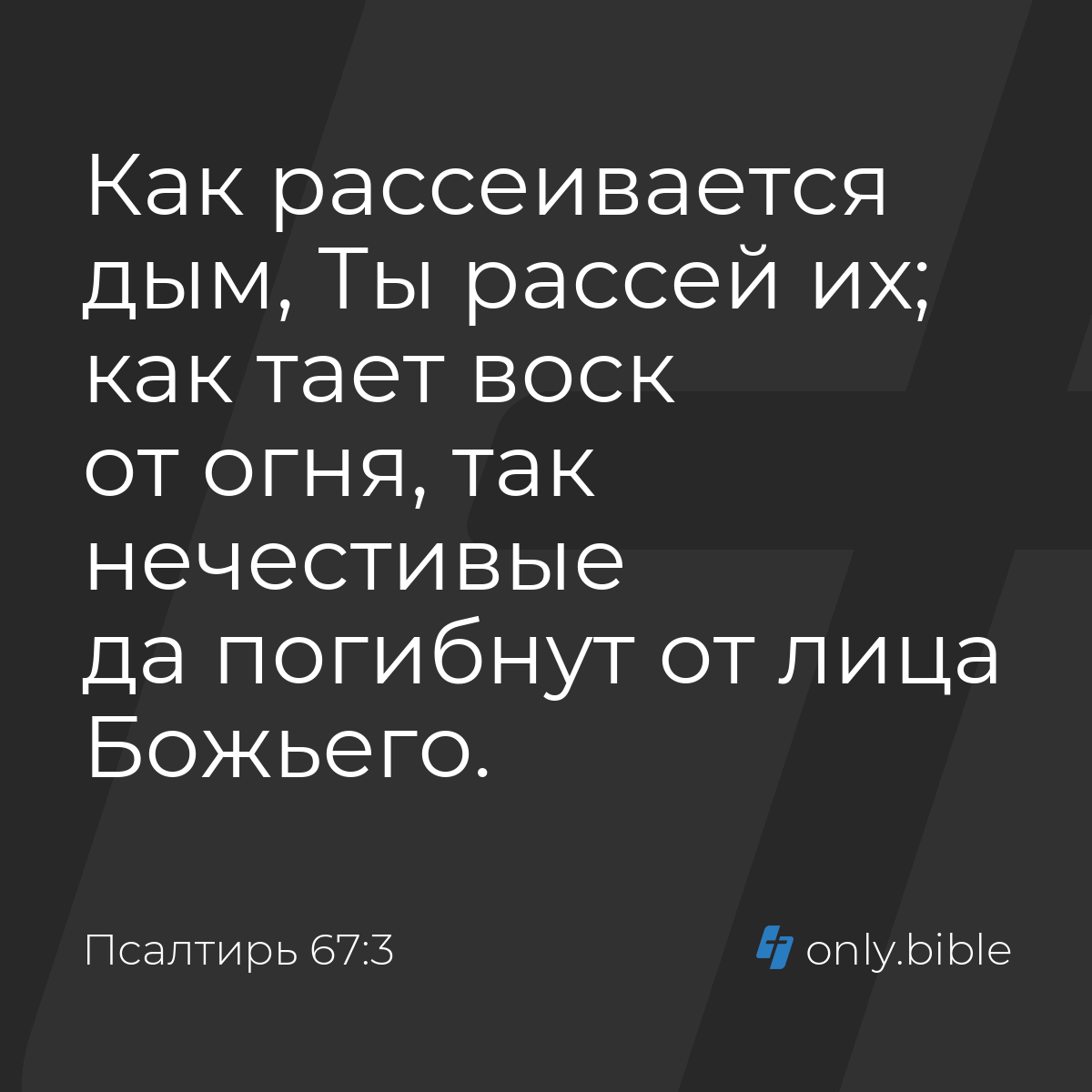 Псалтирь 67:3 / Русский синодальный перевод (Юбилейное издание) | Библия  Онлайн