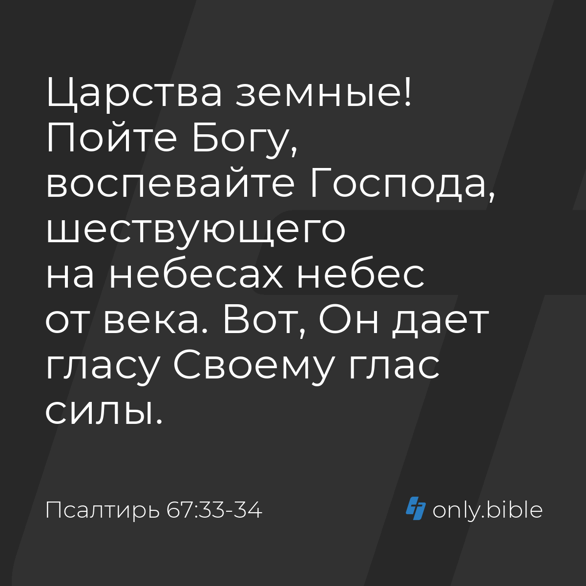 Псалтирь 67:33-34 / Русский синодальный перевод (Юбилейное издание) |  Библия Онлайн