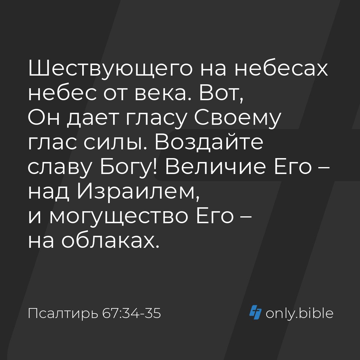 Псалтирь 67:34-35 / Русский синодальный перевод (Юбилейное издание) |  Библия Онлайн