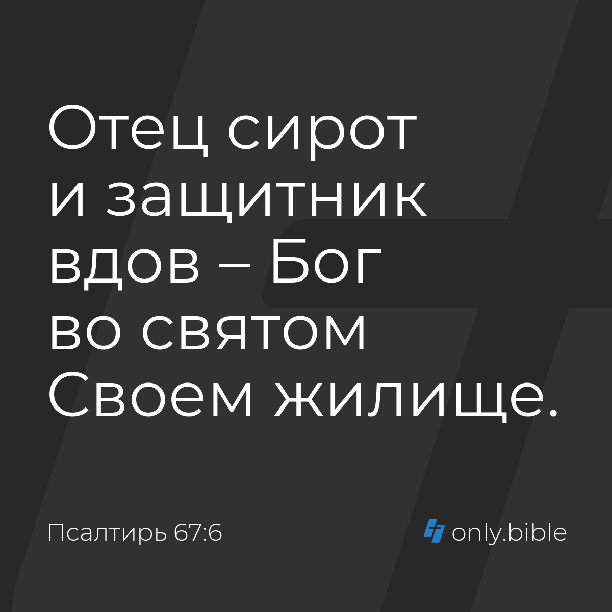 Псалтирь 67:6 / Русский синодальный перевод (Юбилейное издание) | Библия  Онлайн