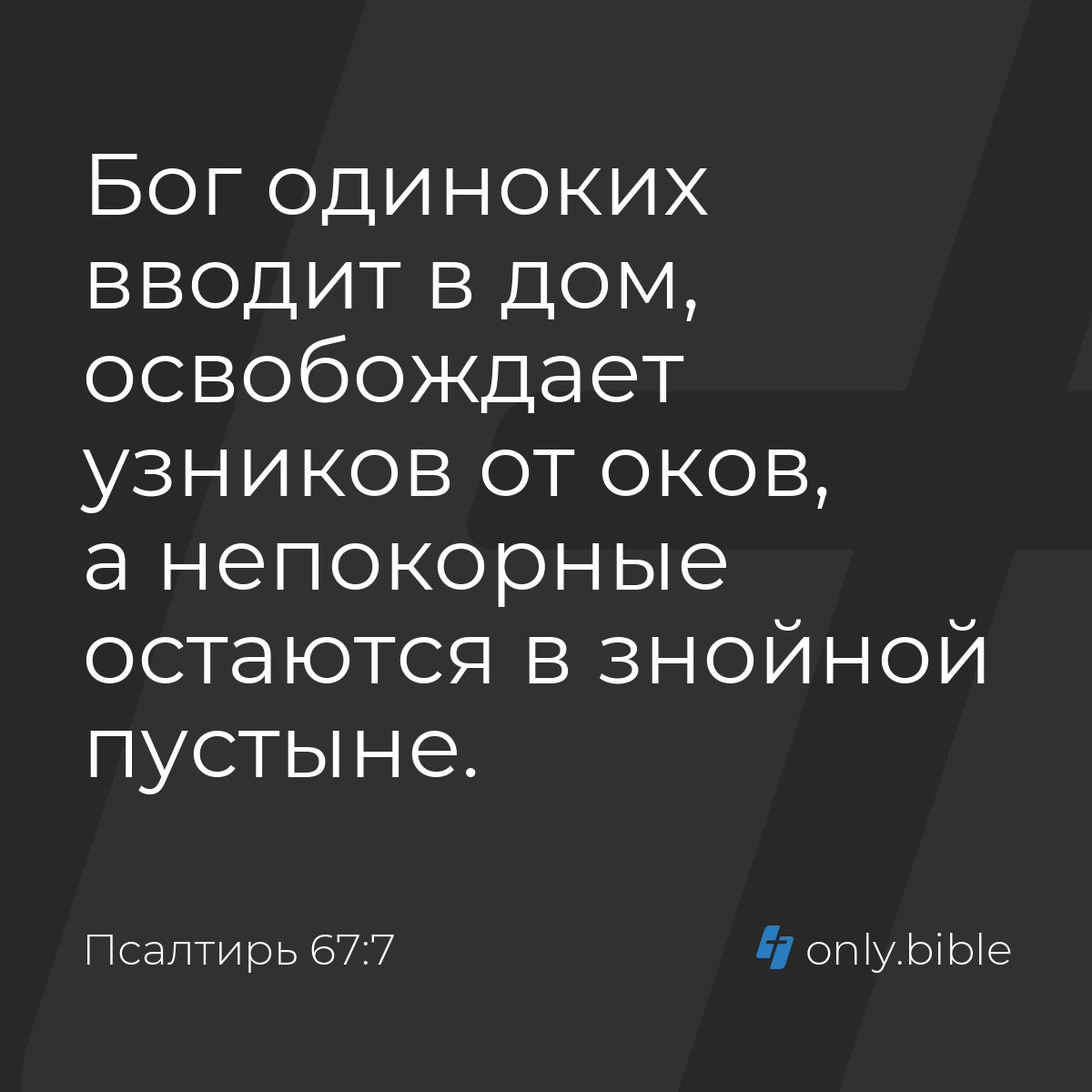 Псалтирь 67:7 / Русский синодальный перевод (Юбилейное издание) | Библия  Онлайн