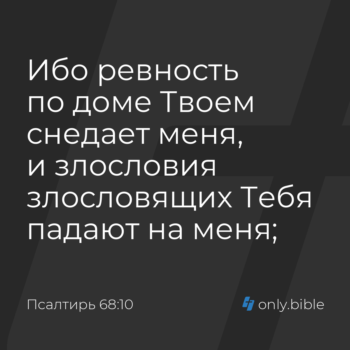 Псалтирь 68:10 / Русский синодальный перевод (Юбилейное издание) | Библия  Онлайн