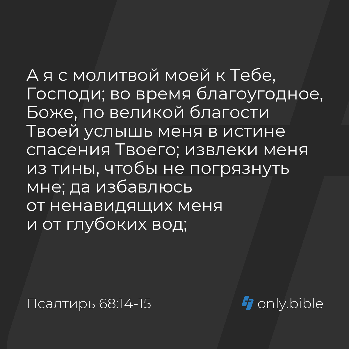 Псалтирь 68:14-15 / Русский синодальный перевод (Юбилейное издание) |  Библия Онлайн