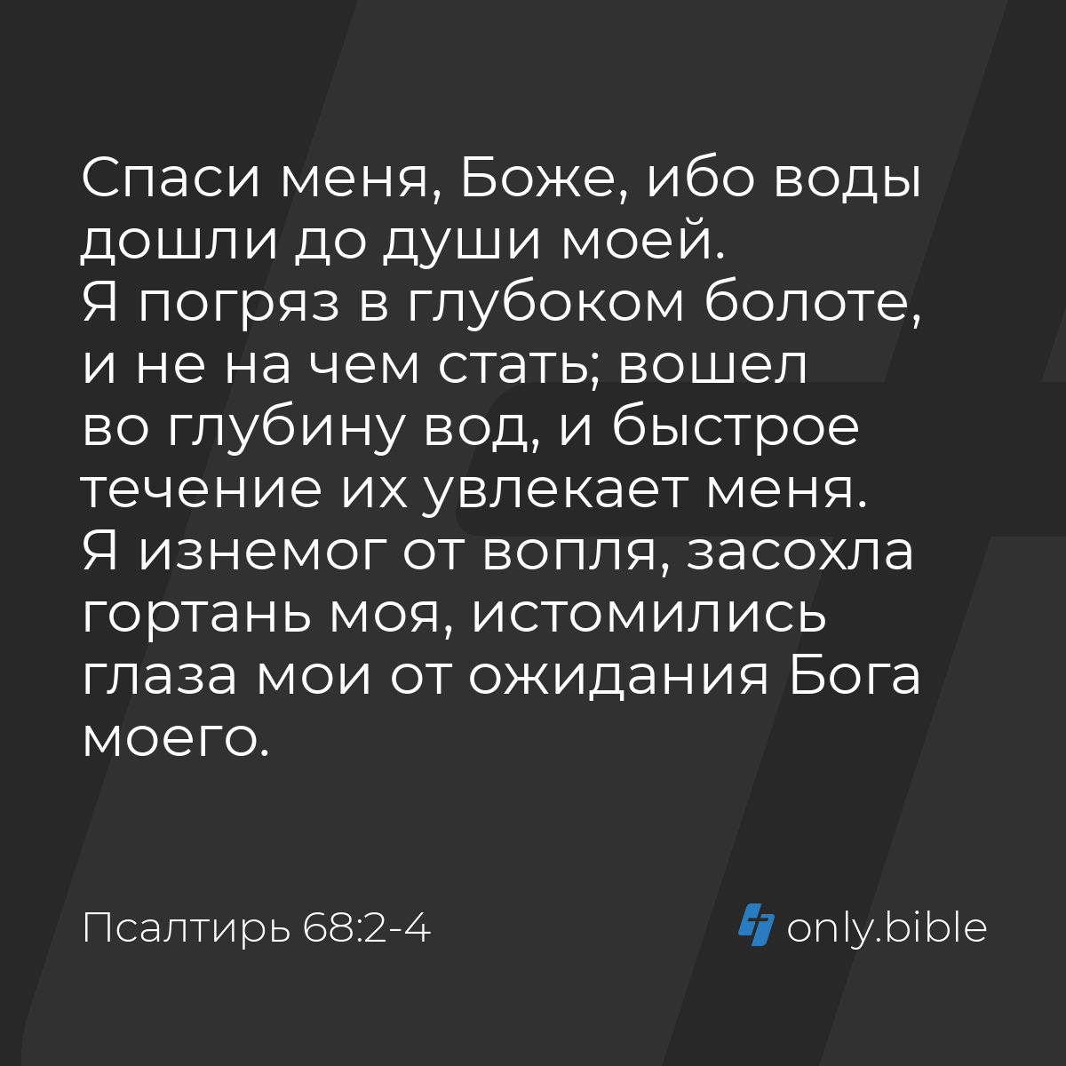 Псалтирь 68:2-4 / Русский синодальный перевод (Юбилейное издание) | Библия  Онлайн