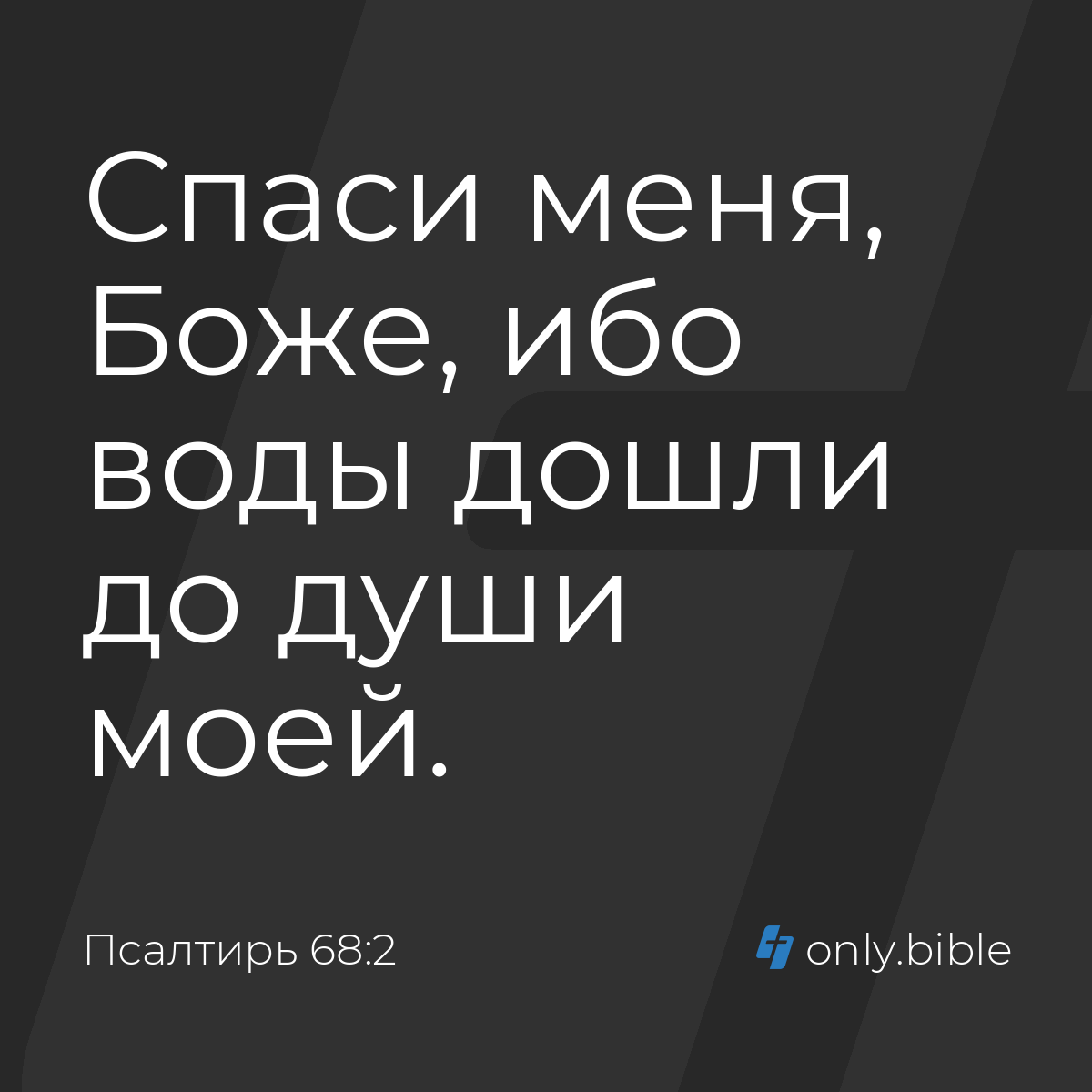 Псалтирь 68:2 / Русский синодальный перевод (Юбилейное издание) | Библия  Онлайн