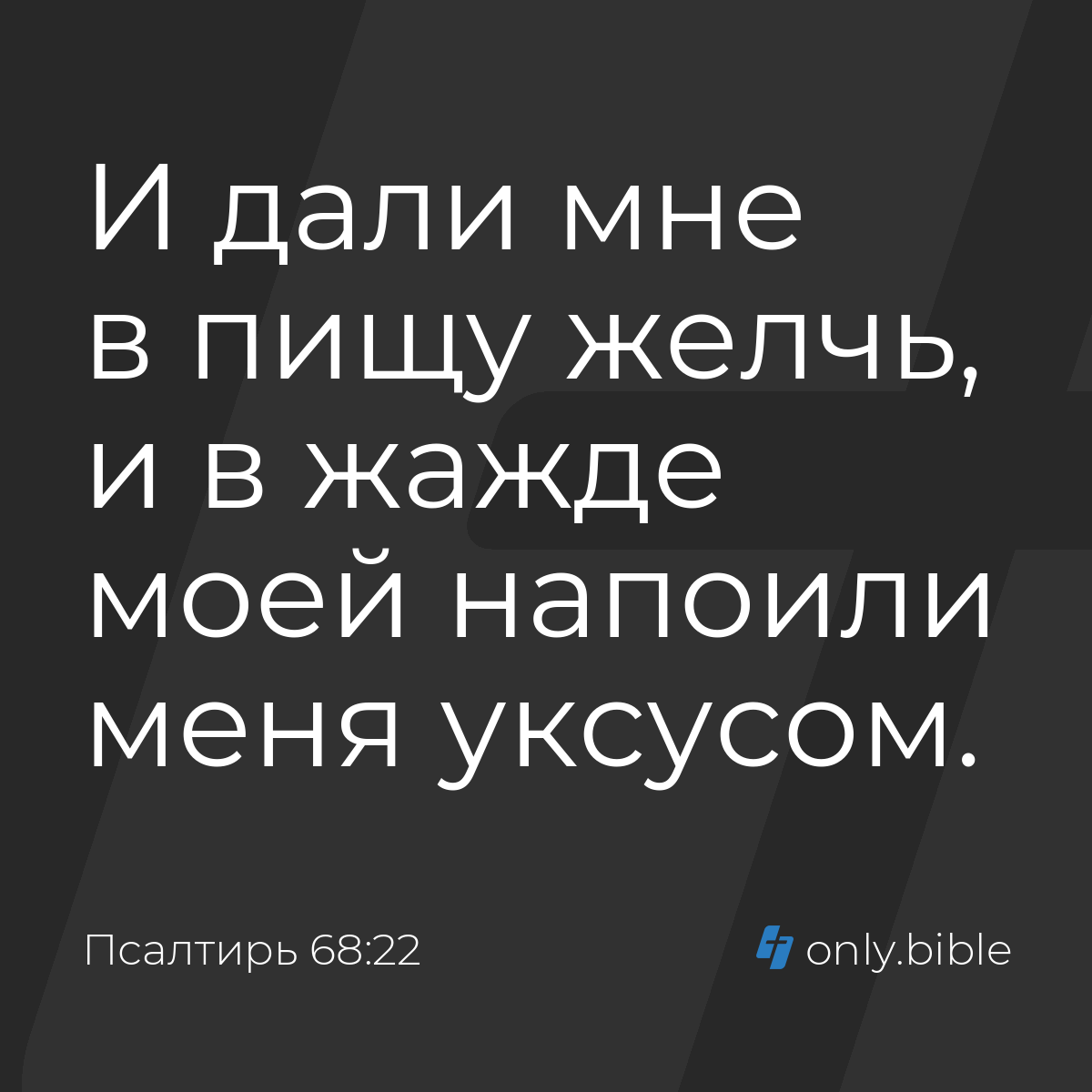 Псалтирь 68:22 / Русский синодальный перевод (Юбилейное издание) | Библия  Онлайн