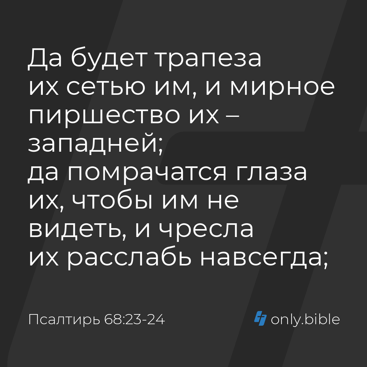 Псалтирь 68:23-24 / Русский синодальный перевод (Юбилейное издание) |  Библия Онлайн