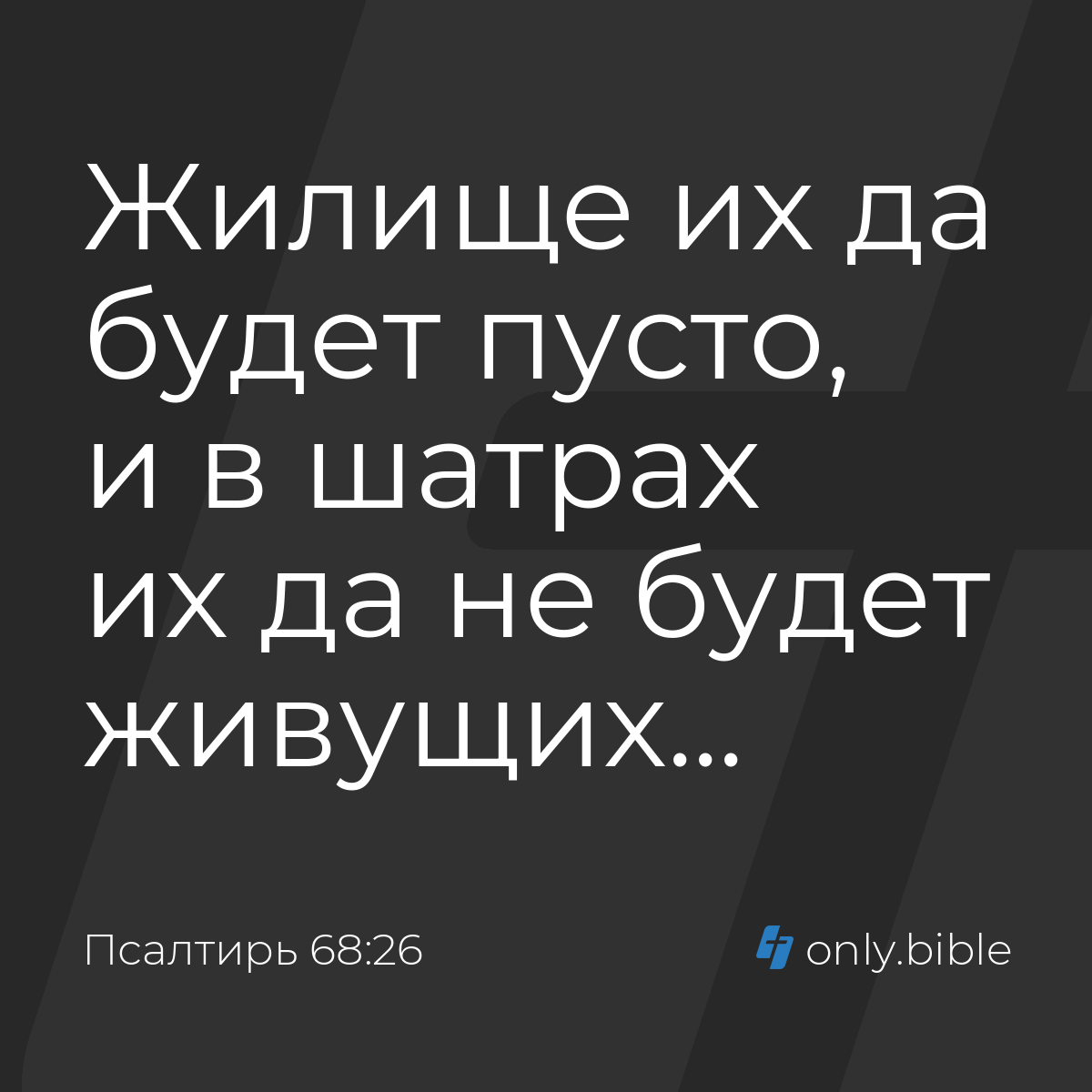 Псалтирь 68:26 / Русский синодальный перевод (Юбилейное издание) | Библия  Онлайн