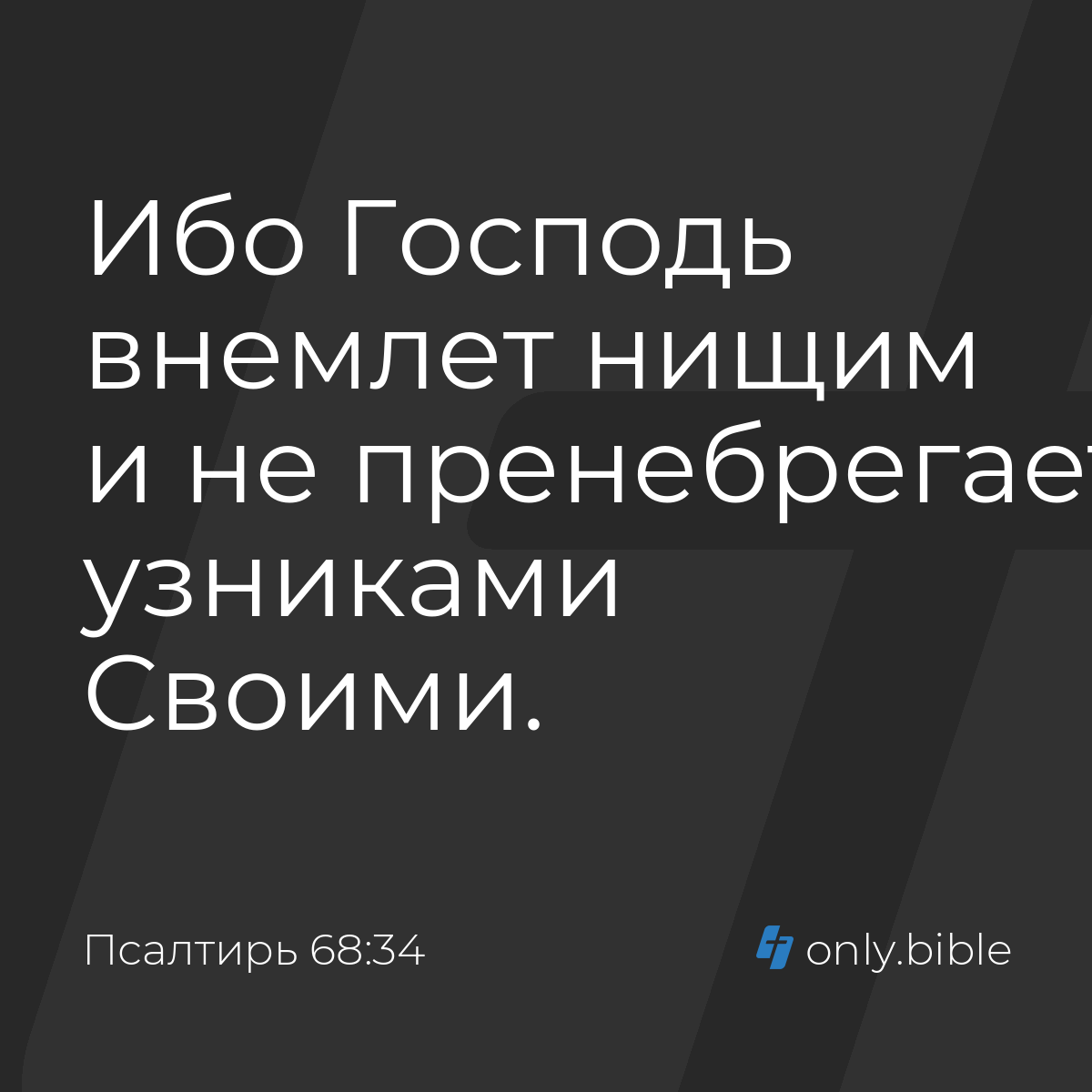 Псалтирь 68:34 / Русский синодальный перевод (Юбилейное издание) | Библия  Онлайн