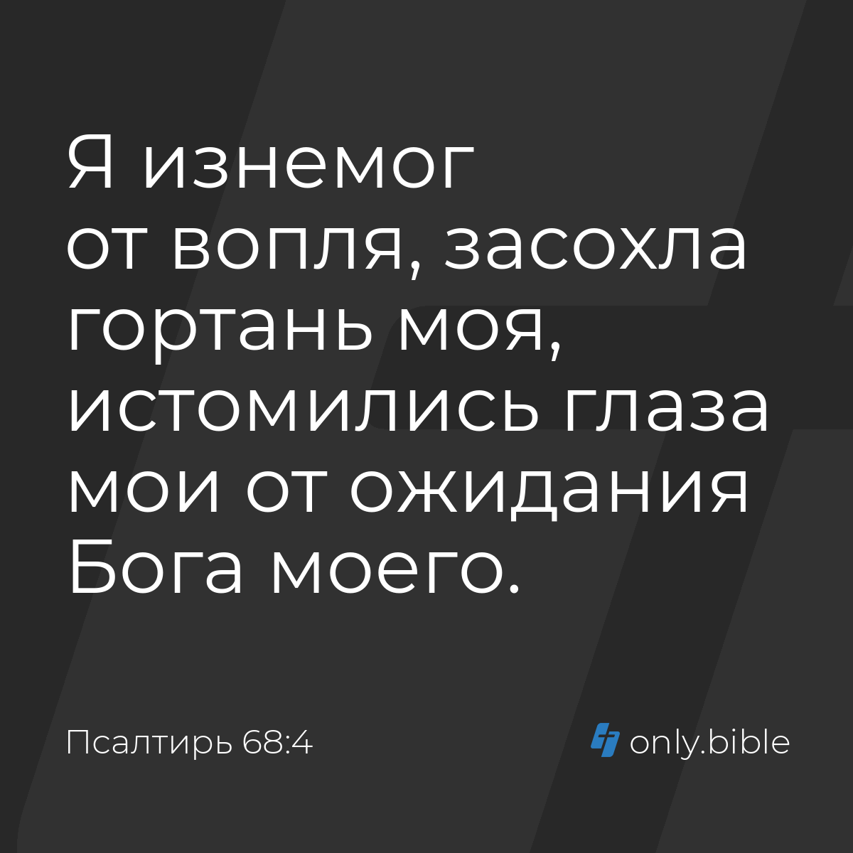 Псалтирь 68:4 / Русский синодальный перевод (Юбилейное издание) | Библия  Онлайн