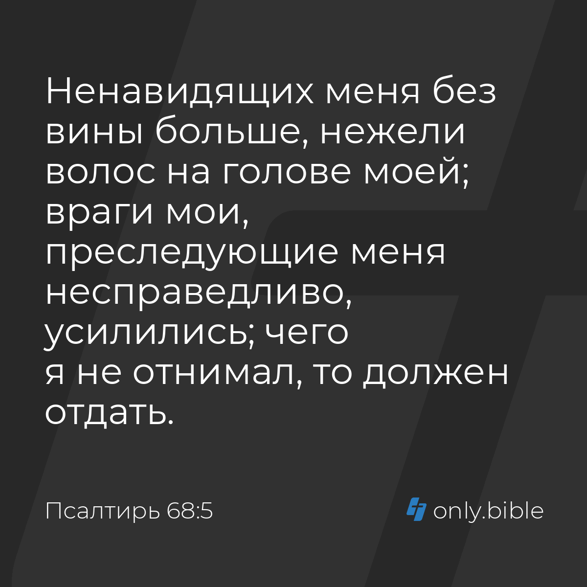 Псалтирь 68:5 / Русский синодальный перевод (Юбилейное издание) | Библия  Онлайн