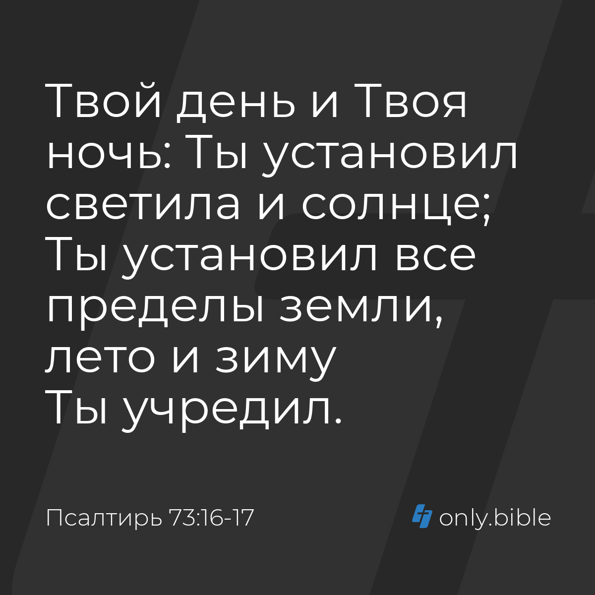 Псалтирь 73:16-17 / Русский синодальный перевод (Юбилейное издание) |  Библия Онлайн