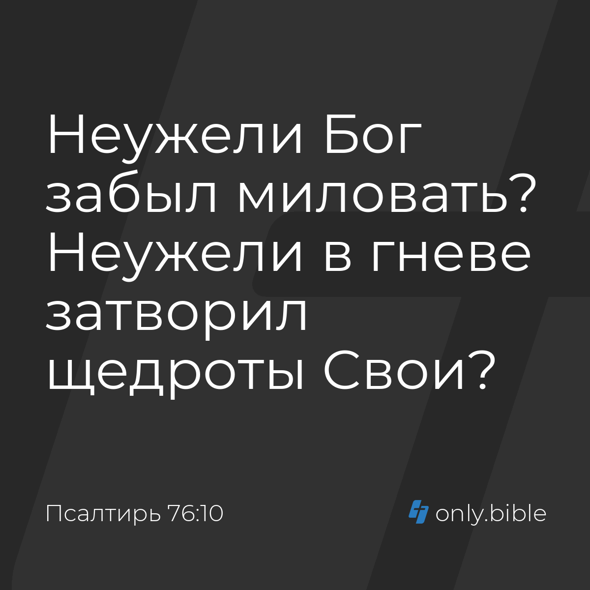 Псалтирь 76:10 / Русский синодальный перевод (Юбилейное издание) | Библия  Онлайн