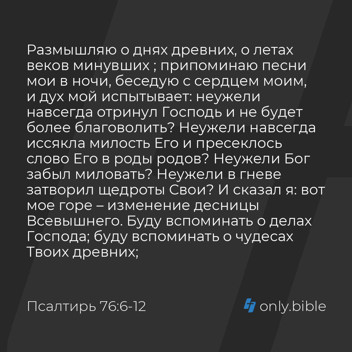 Псалтирь 76:6-16 / Русский синодальный перевод (Юбилейное издание) | Библия  Онлайн