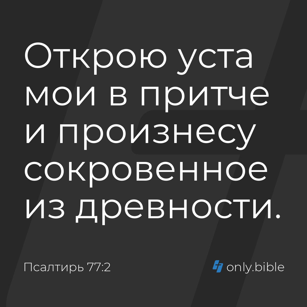 Псалтирь 77:2 / Русский синодальный перевод (Юбилейное издание) | Библия  Онлайн