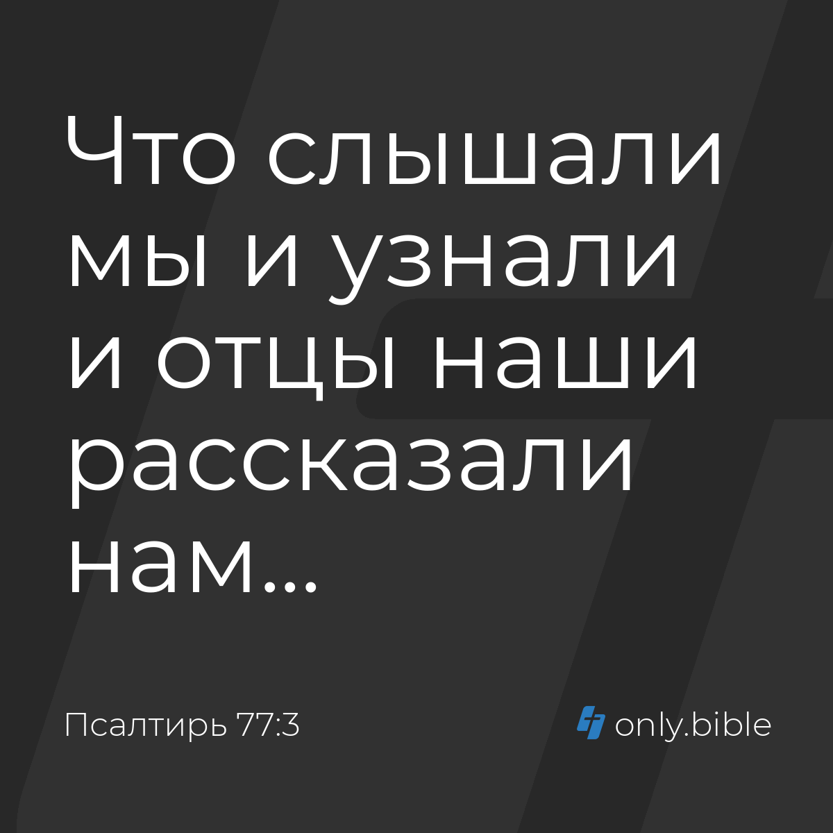 Псалтирь 77:3 / Русский синодальный перевод (Юбилейное издание) | Библия  Онлайн