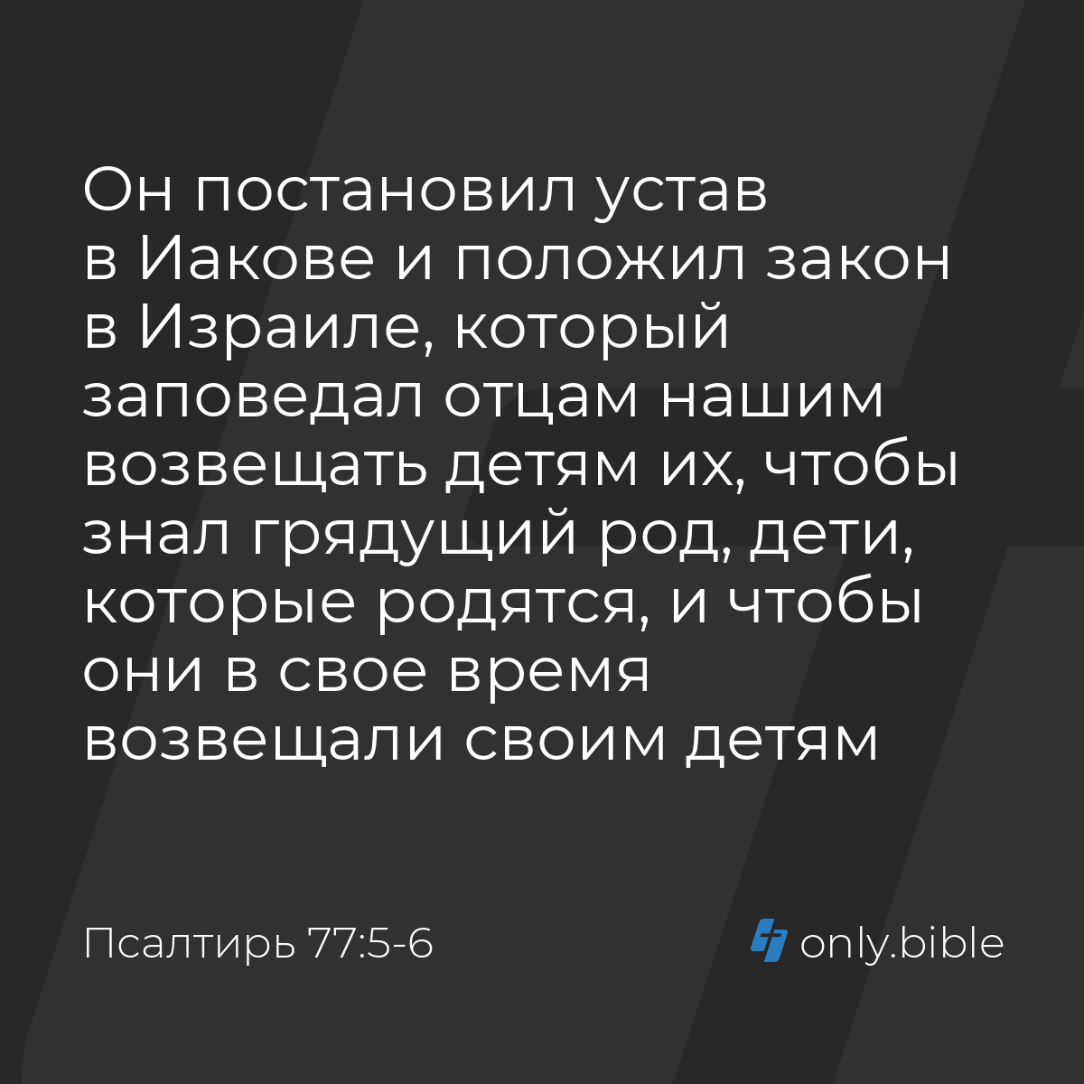 Псалтирь 77:5-6 / Русский синодальный перевод (Юбилейное издание) | Библия  Онлайн