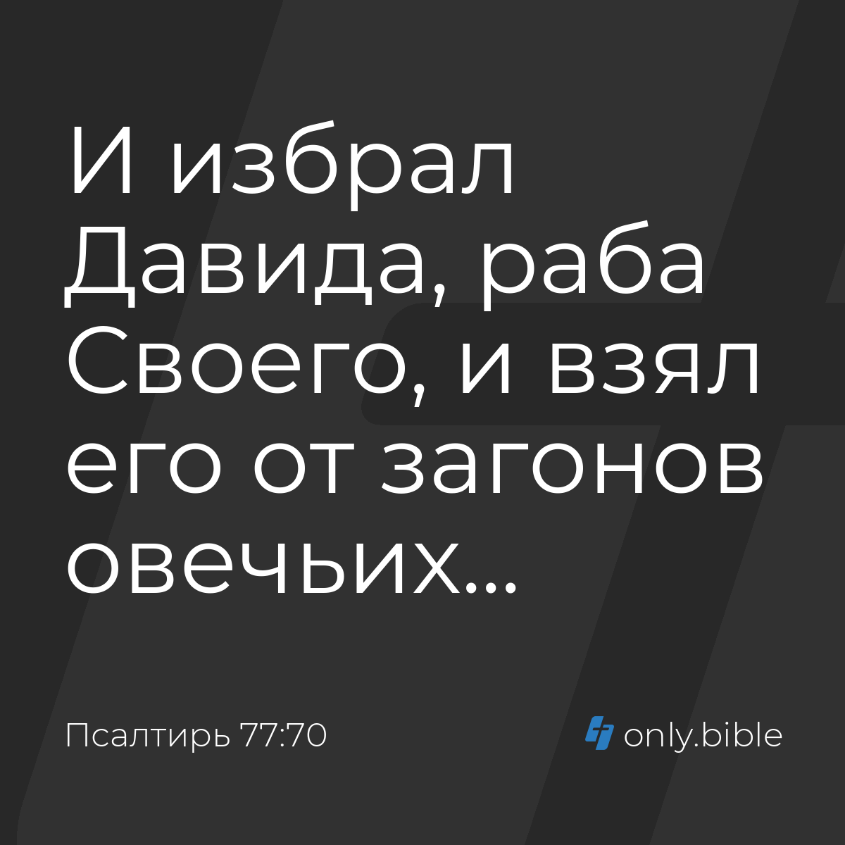 Псалтирь 77:70 / Русский синодальный перевод (Юбилейное издание) | Библия  Онлайн