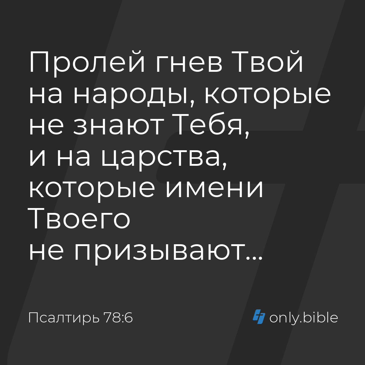 Псалтирь 78:6 / Русский синодальный перевод (Юбилейное издание) | Библия  Онлайн