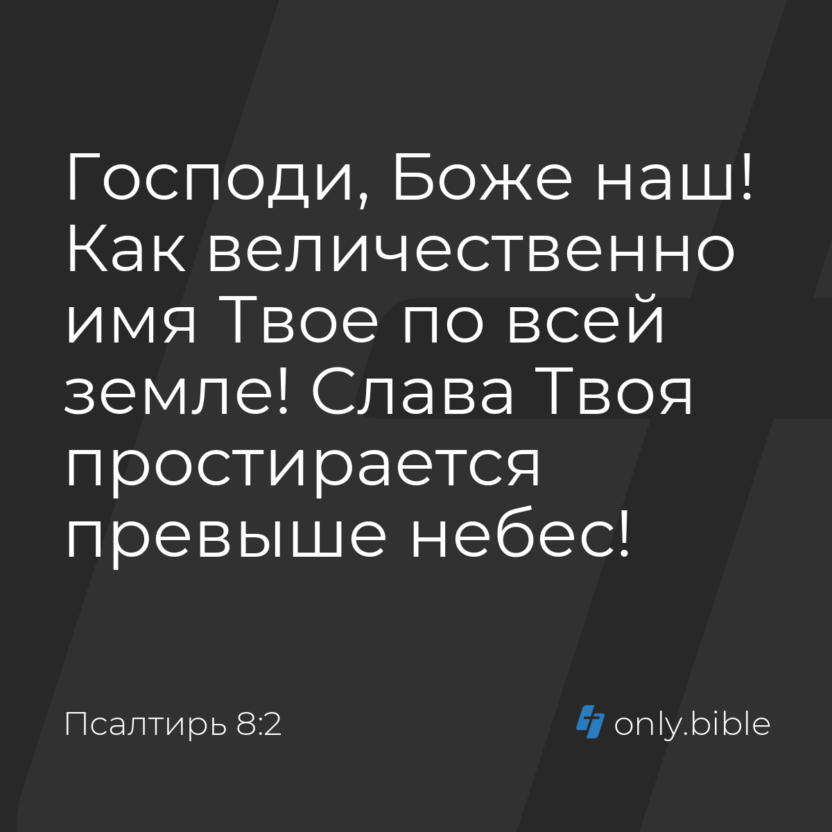 Псалтирь 8:2 / Русский синодальный перевод (Юбилейное издание) | Библия  Онлайн