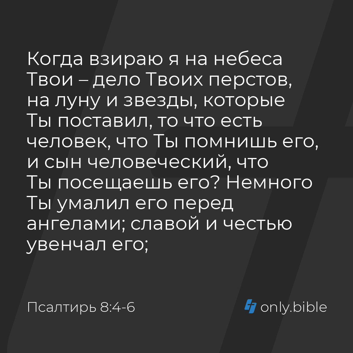 Псалтирь 8:4-6 / Русский синодальный перевод (Юбилейное издание) | Библия  Онлайн